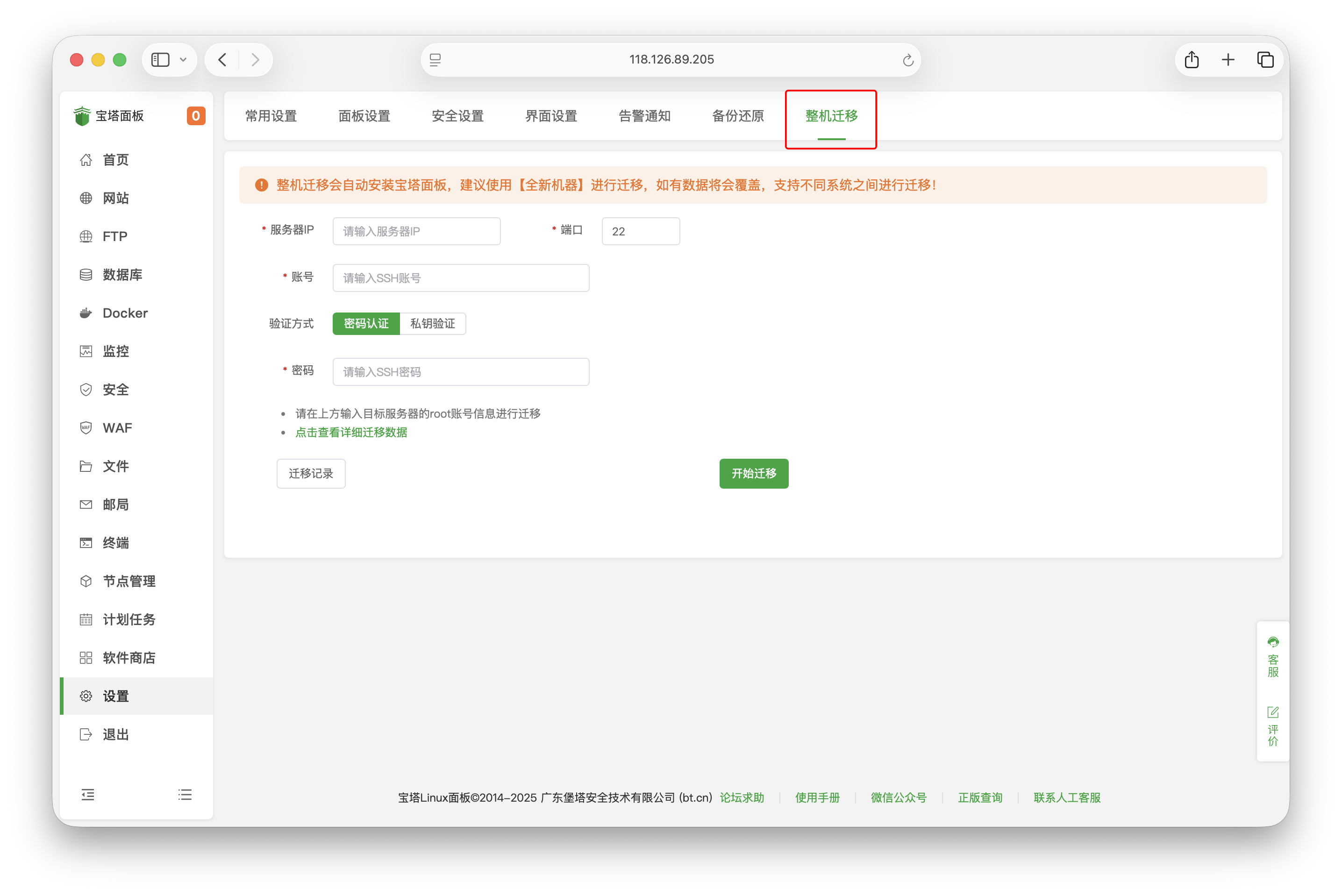 宝塔整机迁移教程